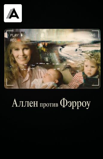 Аллен против Фэрроу смотреть на TV+